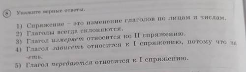 Укажите черные ответы. 1) спряжение - это изменение глаголов по лицам и числам. 2) Глаголы всегда ск