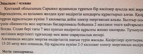 2) Мәтін мазмұнына қатысты 2 сұрақ құрастыру. (по содержанию текста составит 2 вопроса) 1 сұрақ:2 сұ