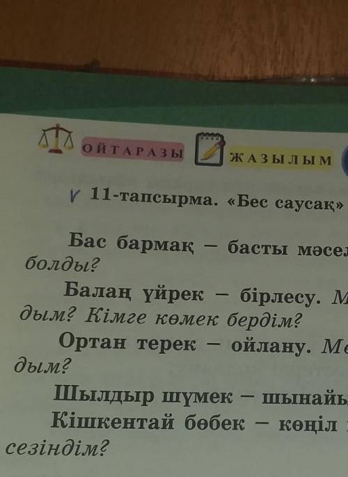 ОЙТАРАЗЫ ЖАЗЫЛЫМи 11-тапсырма. «Бес саусақ» тәсілі арқылы сұрақтарға жауап жаз.Бас бармақбасты мәсел