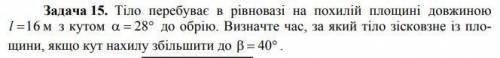 Задача 15. Тіло перебуває в рівновазі на похилій площині довжиною l 16 м з кутом 28   до обрію.