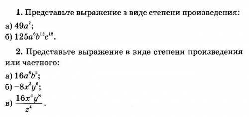 №2 Представьте выражение в виде степени произведения и частного а) 16*a^6*b^2 б) -8x^3*y^6 в) (16x^4