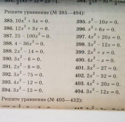 с 385 по это неполные уравнения)