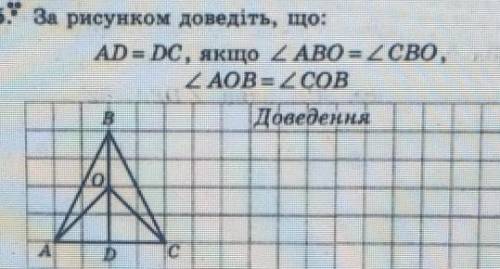 Доведіть, що: ад=дс якщо угол аво= угол сво угол аов= угол сов​