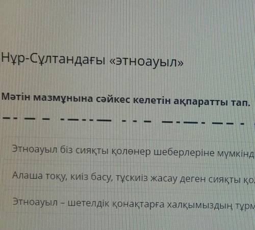 Мəтін мазмұнына сəйкес келетін ақпаратты тап керек жауап берген а и тіркелем