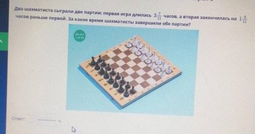 Два шахматиста сыграли две партии: первая игра длилась за часов, а вторая закончилась на 1 часов ран