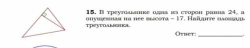 геометрия в треугольнике авс одна из сторон равна 24 а опущенная на неë высота 17 найдите площадь тр