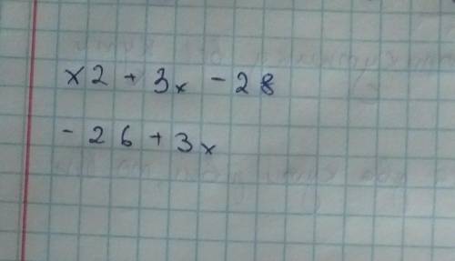 1. Найдите корни квадратного трехчлена х2 + 3х – 28. Тема: Квадратный трехчлен. с решением ​