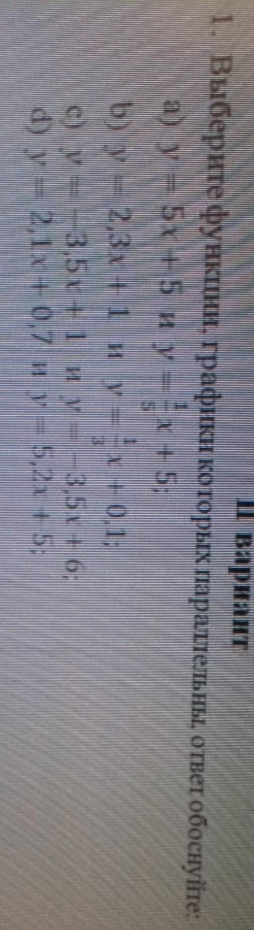 МНЕ выберите функции, графики которых параллельный, ответ обоснуйте. ​