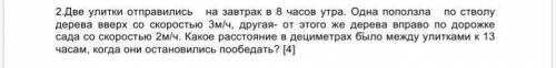 Две улитки отправились на завтрак в 8 часов утра. Одна поползла по стволу дерева вверх со скоростью