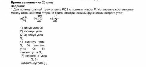 Дан прямоугольный треугольник PQS с прямым углом Р. Установите соответствия между отношениями сторон