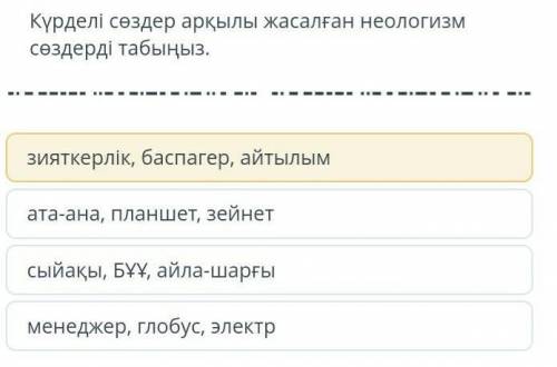 Күрделі сөздер арқылы жасалған неологизм сөздерді табыныз (есть варианты)​