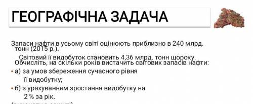 Запаси нафти в усьому світі оцінюють приблизно в 240 млрд. тонн (2015 Світовий 1ї видобуток становит