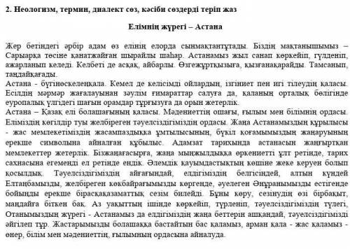 Неологизм, термин, диалект сөз, кәсіби сөздерді теріп жаз өтінем көмек тесіп жіберініздерш