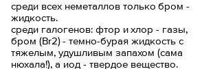 Сочинение или рассказ про 1 из галогенов не менее 50 слов​