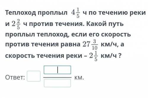 Теплоход проплыл  ч по течению реки ич против течения. Какой путь проплыл теплоход, если его скорост