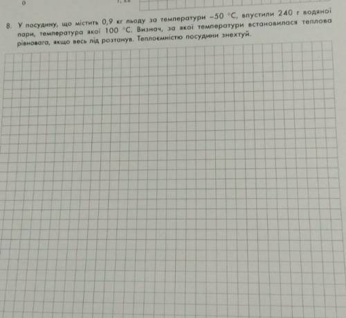 У посудину що містить 0,9 кг льоду впустили 240г водяної пари температура якої 100​