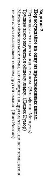 Порассуждайте на одну из предложенных цитат. Переводы - это цветы под стеклом (Вольфганг Менцель) Тр
