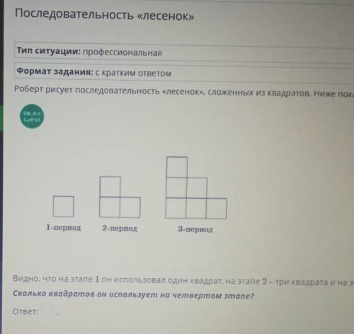 Тип ситуации: профессиональная Формат задания: с кратким ответомРоберт рисует последовательность «ле