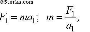 Сила 60 Н сообщает телу ускорение 5 м/с2. Вычислите силу, которая сообщит этому телу ускорение 4 м/с