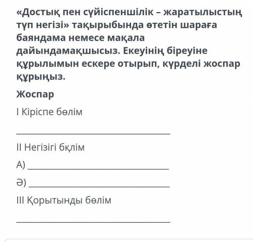 Достық пен сүйіспеншілік жаратылыстың түп негізгі тақырыбында өтетін шараға баяндама немесе мақала д