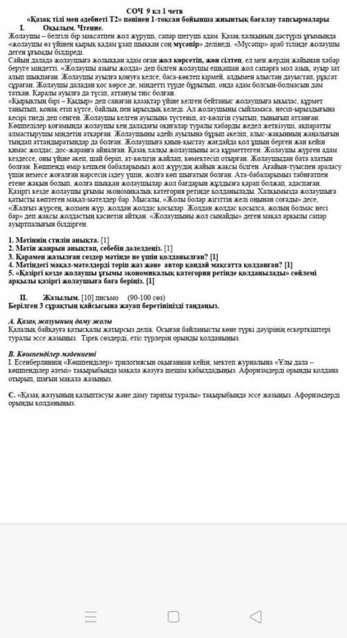 Соч 91 чер «Қазақ тілі мен әдебиеті то пешінен 1-токсви бойынша шынтык багалау тапшырмалары1 Октым.