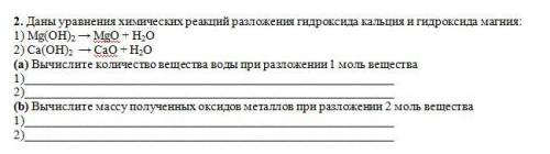 Даны уравнения химических реакций разложения гидроксида кальция и гидроксида магния: 1) Mg(OH)2 → Mg