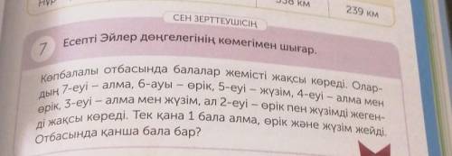 7 Есепті Эйлер дөңгелегінің көмегімен шығар. Көпбалалы отбасында балалар жемісті жақсы көреді. Олар-