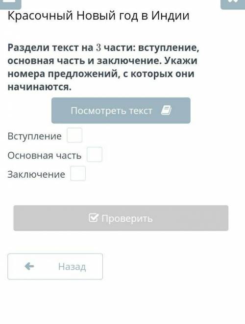 Раздели текст на 3 части: вступление, основная часть и заключение. Укажи номера предложений, с котор