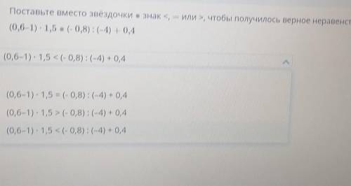 Поставьте вместо звёздочки в знак <= Или >, чтобы получилось верное неравенство:​