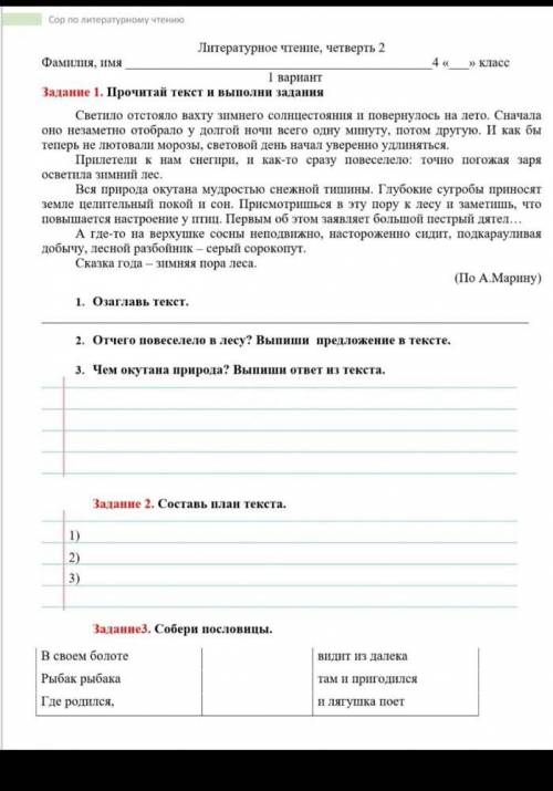 Сумотивная работа по литературе Текст. Свитело остояло вахту зимнего солнцестояния и повернулось лет