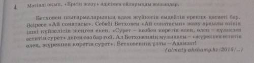 Мәтінді оқып,Еркін жазу әдісімен ойларынды жазындар​