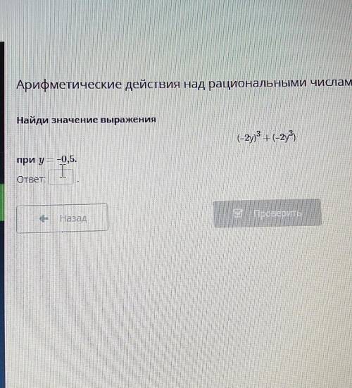 Арифметические действия над рациональными числами. У Найди значение выражения(-2)3 + (-23при у -0,5.