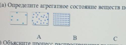 Определи агрегатное состояние веществ по движению частиц​