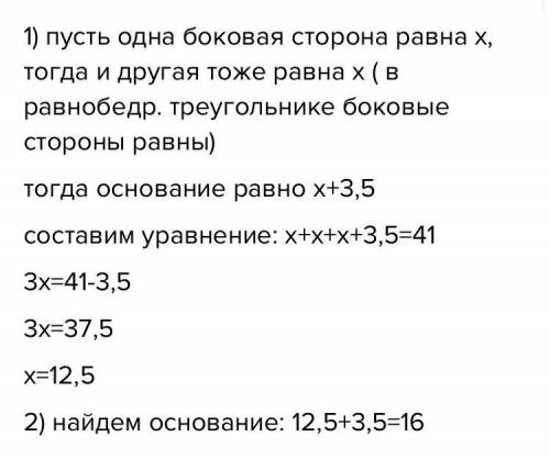 1. Периметр равнобедренного треугольника 41 см, причем боковая сторона на 3,5 см меньше основа-ния.