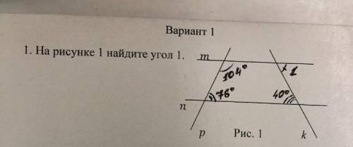 Найти угол 1 на рисунке очень надо буду благодарен​