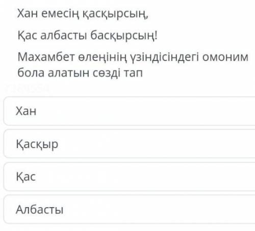 Хан емесің қасқырсың, Қас албасты басқырсың! Махамбет өлеңінің үзіндісіндегі омоним бола алатын сөзд