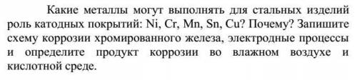 решить задачу по химии, коррозия металлов, Нужно подробное решение Какие металлы могут выполнять для