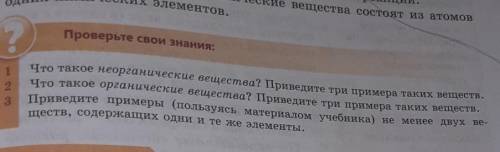 Что такое органические вещества? приведите 3 примера что такое неорганические вещества? приведите 3