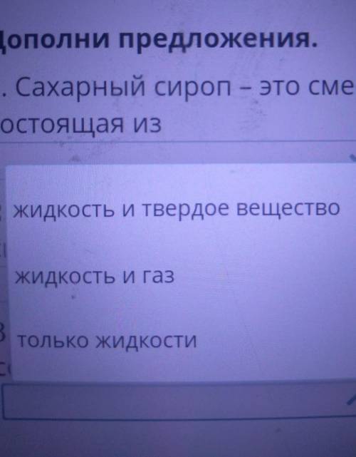 Дополни предложения. 1. Сахарный сироп – это смесь,состоящая изки2. Газированная вода относится ксме