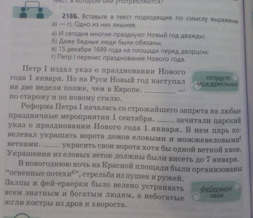 218Б. Вставьте в текст подходящие по смыслу выражения а) — г). Одно из них лишнее.а) И сегодня многи