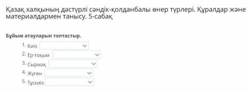 Қазақ халқының дәстүрлі сәндік-қолданбалы өнер түрлері. Құралдар және материалдармен танысу. 5-сабақ