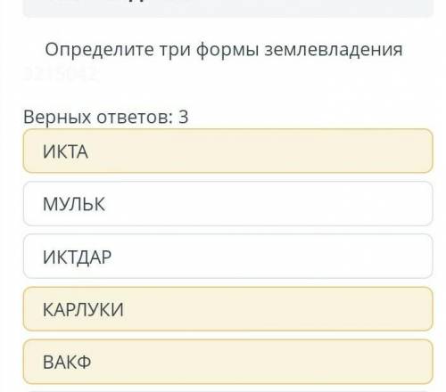 Определите три формы землевладения верных ответ 3 : ​