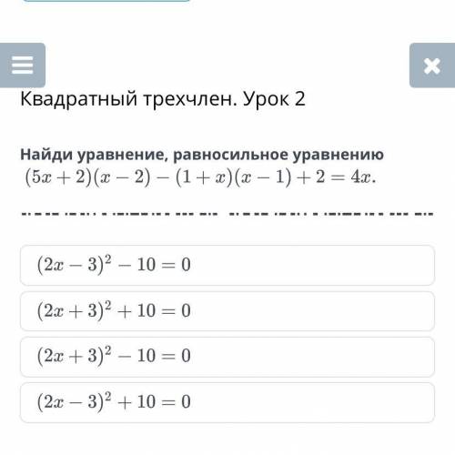 Квадратный трехчлен. Урок 2 Найди уравнение, равносильное уравнению