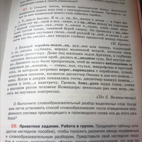 Нужно выполнить 2 задание 87 упражнения Вот слова: пролёты,плоскогорья,корабль-подлодка,подводные,на