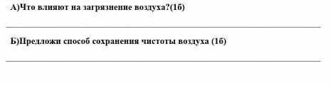 Что влияет на загрезнение воздуха?предложи хранения чистоты воздуха.естествознание​