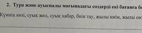 Тура және ауыспалы мағынадағы сөздерді екі бағанға бөліп жазу керек ​