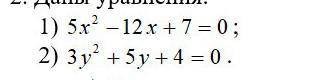 Прям очень нужна даны уравнения 1) 3х 2 -8х +4=02) 5а 2 -7а+4=0а) определите Сколько Корней имеет ка