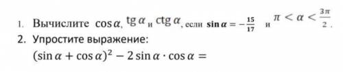 1. Вычислите cosa, tga, ctga, если sina = -15/17 и π < a < 3π/2 2. Упростите выражение: (sin a