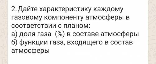 2. Дайте характеристику каждому газовому компоненту атмосферы в соответствии с планом: а) доля газа