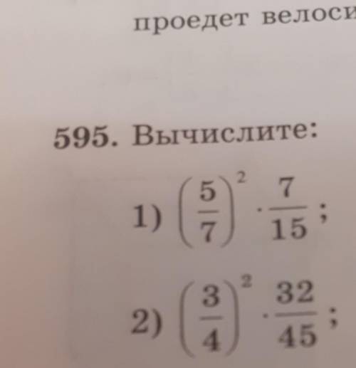 1)(5/7)²×7/15 2)(3/4)²×32/45 вычислите это дроби